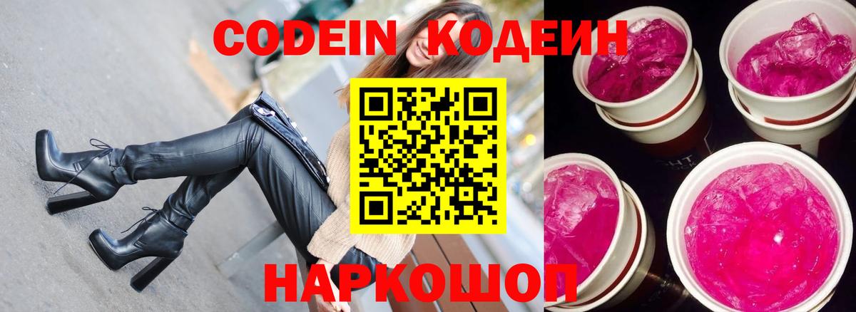 Кодеиновый сироп Lean Purple Drank  Codein напиток Lean (лин)  Вход с VPN  Белово 